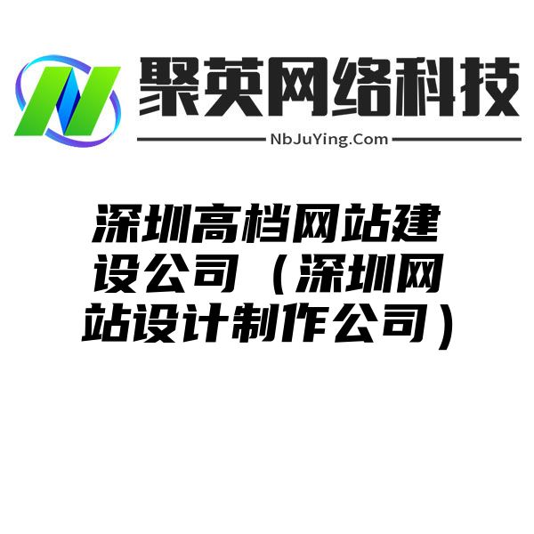 深圳高(gāo)檔網站(zhàn)建設公司（深圳網站(zhàn)設計(jì)制(zhì)作(zuò)公司）