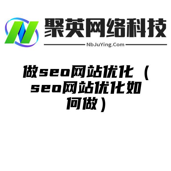 做(zuò)seo網站(zhàn)優化（seo網站(zhàn)優化如何做(zuò)）